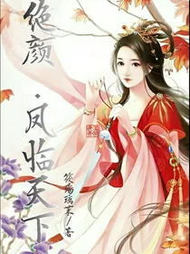 绝颜……凤临天下