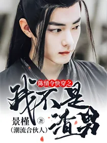 陈情令快穿之我不是渣男（潮流合伙人）