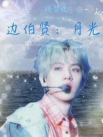 边伯贤：月光