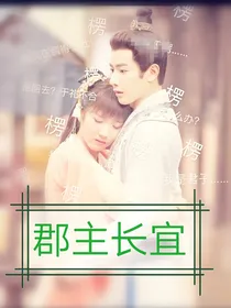 郡主长宜——d817