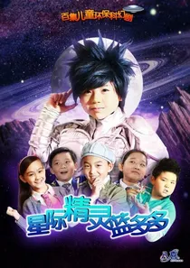 星际精灵蓝多多，童年的回忆