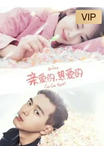亲爱的热爱的：蜜枣爱恋