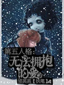 第五人格：无法拥抱的爱