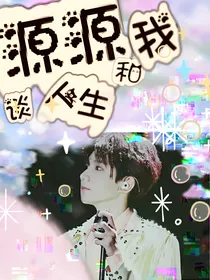 王源：源源和我谈人生