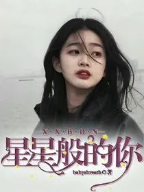 星星般的你