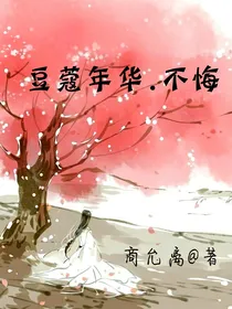 豆蔻年华之不悔