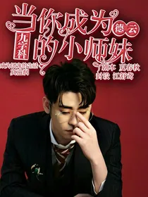 德云社：当你成为德云九字科的小师妹