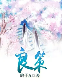 良策