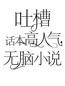 吐槽话本高人气无脑小说