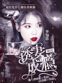姚琛：诱妻成瘾-d630
