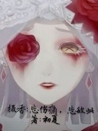 摄香：忘伤痛，忘彼此