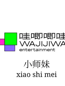 哇唧唧哇小师妹