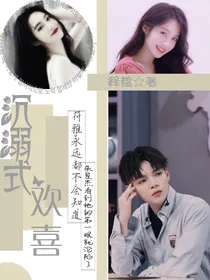 沉溺式欢喜