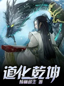 道化乾坤