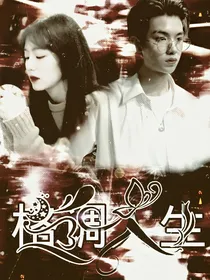 黄明昊：格调人生——d208