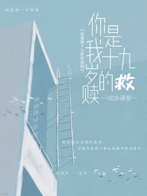 你是我十九岁的救赎