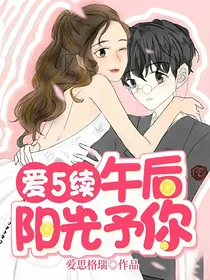 爱5续午后阳光予你