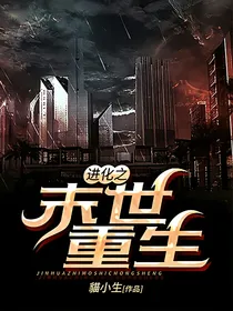 进化之末世重生
