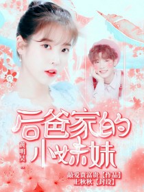 黄明昊：后爸家的小妹妹