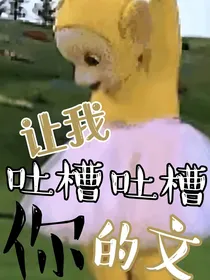 让我吐槽吐槽你的文