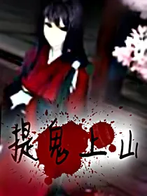 提鬼上山