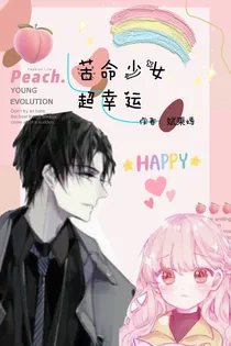 苦命少女超幸运