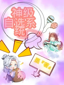 神级自选系统