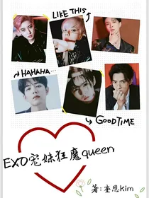 EXO宠妹狂魔queen