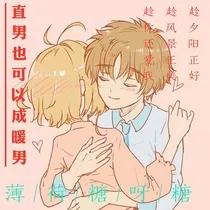 直男也可以成暖男