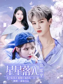黄明昊：星星落入你眼里……