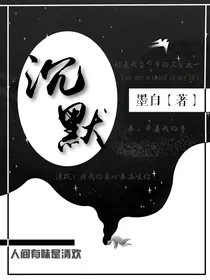 沉默……