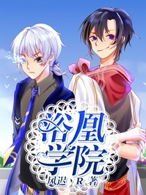 浴凰学院