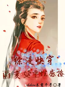 综漫快穿：百变女主性感撩