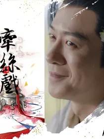 新倚天屠龙记杨逍同人忌逍遙逍聊斋向:牵丝戏
