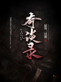 古言奇谈录（真实鬼故事）