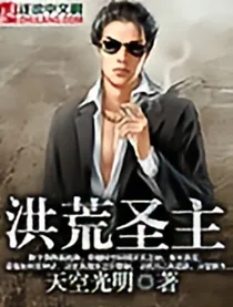 洪荒圣主