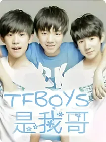 TFBOYS，是我哥！