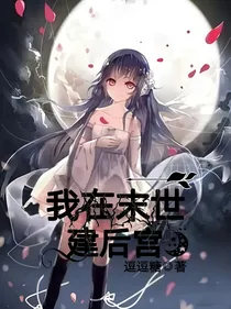 我在末世建后宫