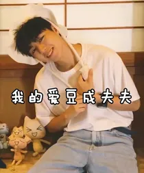 我的爱豆成夫夫