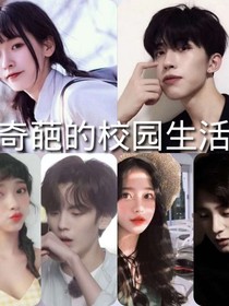 奇葩的校园生活