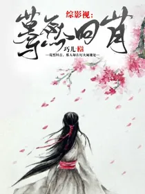 综影视：蓦然回首