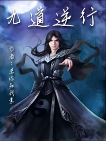 九道逆行