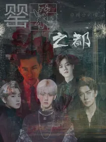 EXO-罂粟之都