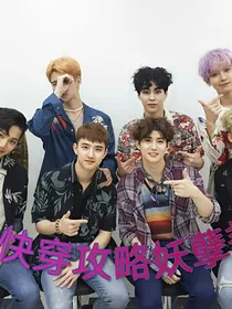 EXO：快穿攻略妖孽美男