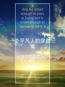 一个平凡人的穿越日常