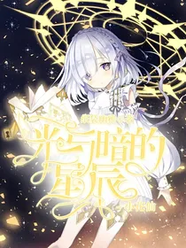 小花仙之光与暗的星辰