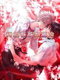 我的哥哥太高冷——d046