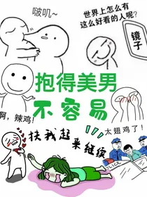 抱得美男不容易