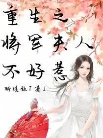重生之将军夫人不好惹