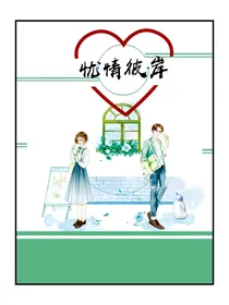 忧情彼岸